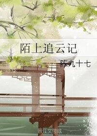 《陌上追云记》