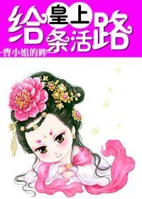《皇上,给条活路!》