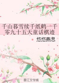 （千山暮雪续同人）千山暮雪续千纸鹤一千零九十五天童话棋迹