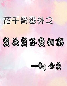 《(花千骨同人)花千骨番外之莫失莫忘莫相离》