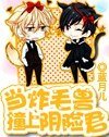 《当炸毛兽撞上阴险君》