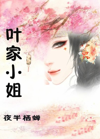 《叶家小姐》