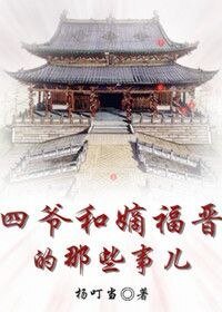 《(历史同人)四爷和嫡福晋的那些事儿》