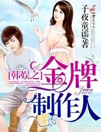 《(韩娱同人)韩娱之金牌制作人》