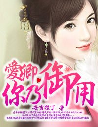 《爱卿,你乃御用》
