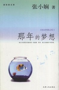 《那年的梦想(Channel A I)》