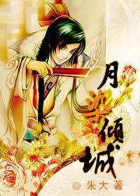 《月染倾城》