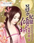 《孽妃狠倾城》