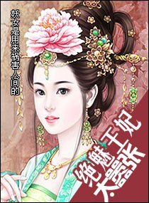 《绝魅王妃太嚣张》