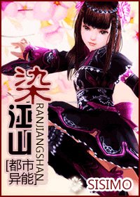 《染江山(都市异能)》