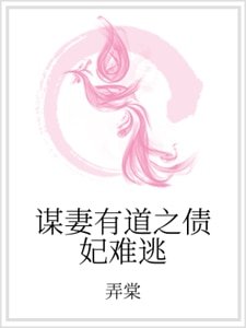 《谋妻有道之债妃难逃》