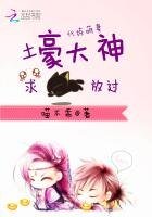 《代练萌妻:土豪大神求放过》