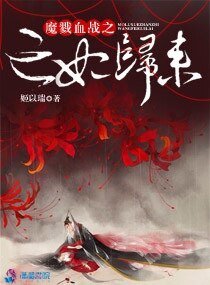《魔戮血战之亡妃归来》