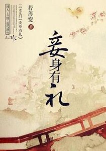（老九门同人）[老九门]妾身有礼