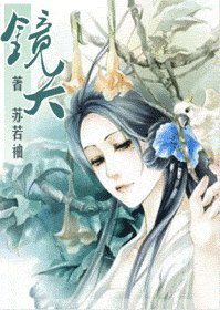 《镜夭》