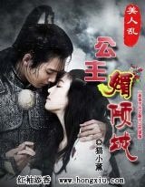 《美人乱:公主媚倾城》