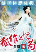 狐作妃为：暴王休想碰我