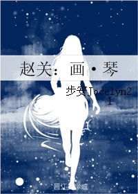 《(欢乐颂同人)赵关:画·琴》