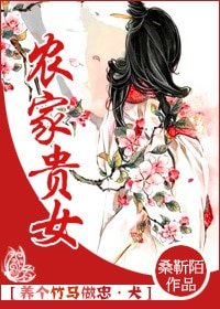 《农家贵女》