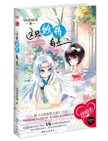 《这只妖精有点二(出书版)》