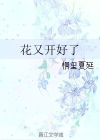 （继承者同人）花又开好了