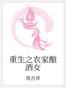 《重生之农家酿酒女》