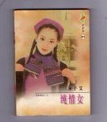 《纯情女(包养系列之一)》