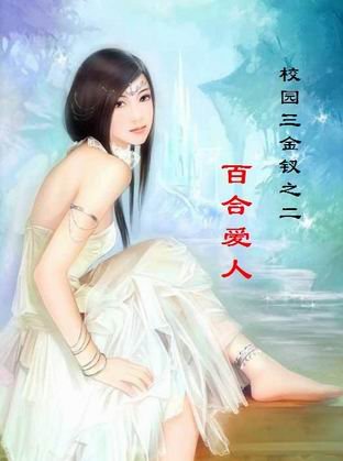 《百合情人(校园三金钗之二)》