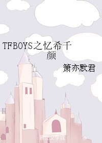 《(TFBOYS同人)TFBOYS之忆希千颜》