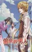 《偷来的男人(出书版)》