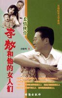 《李敖和他的女人们》