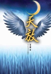 天放