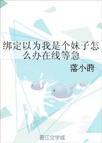 绑定以为我是个没子怎么办在线等急