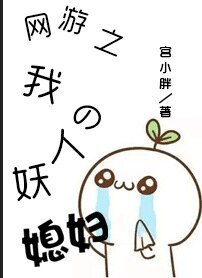 《网游之我的人妖媳妇》