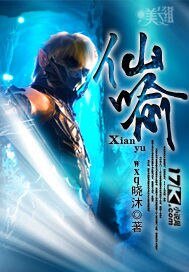 《仙喻》
