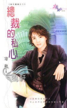 《总裁的私心(谁来团圆之三)》
