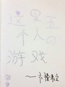《这是五个人的游戏》