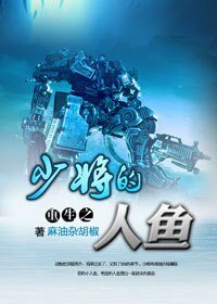 《重生少将的人鱼》