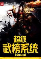 《超级武榜系统》