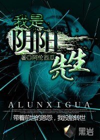 《我是阴阳先生》