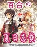 《百合之夏季恋歌》