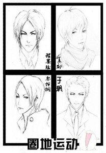 《圈地运动》
