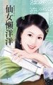 《仙女懒洋洋(凡心未了系列之二)》