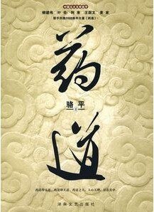 《药道》