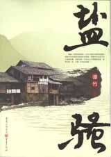 盐骚