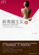 《失婚女人的纠缠情事:新离婚主义》