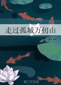 《(热血长安同人)走过孤城万仞山》