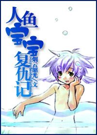 《人鱼宝宝复仇记/爱上人鱼海》