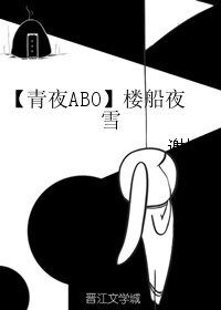 《(阴阳师同人)【青夜ABO】楼船夜雪》