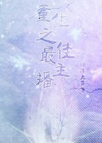 《重回男神之路/重生之最佳主播》